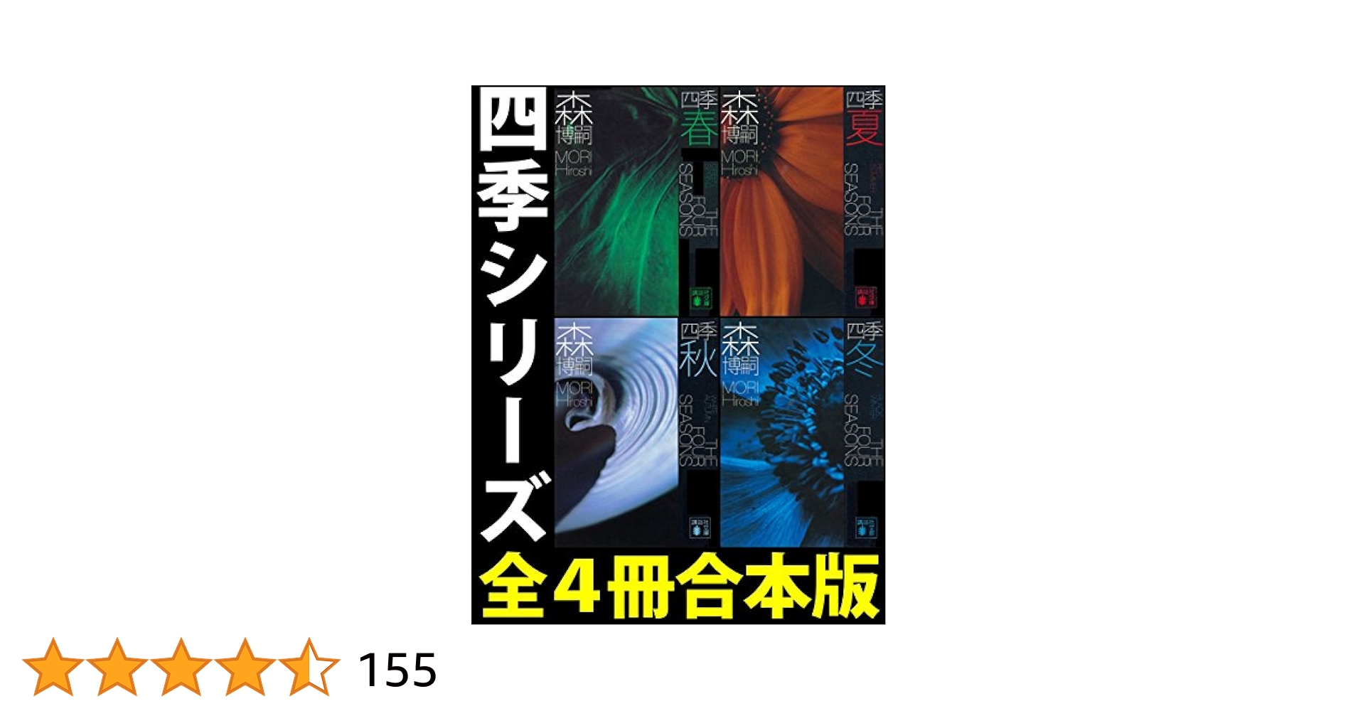 Amazon.co.jp: 四季【全4冊合本版】 (講談社文庫) 電子書籍: 森